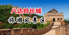 大鸡巴干得骚穴好舒服视频中国北京-八达岭长城旅游风景区